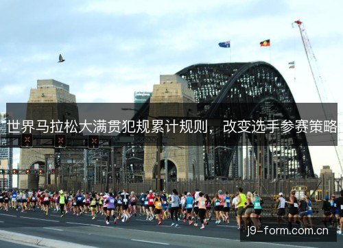 世界马拉松大满贯犯规累计规则，改变选手参赛策略